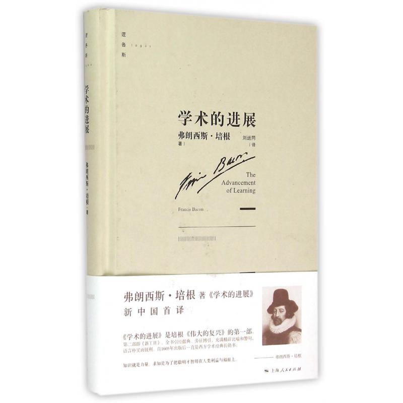 学术的进展(逻各斯)(精)