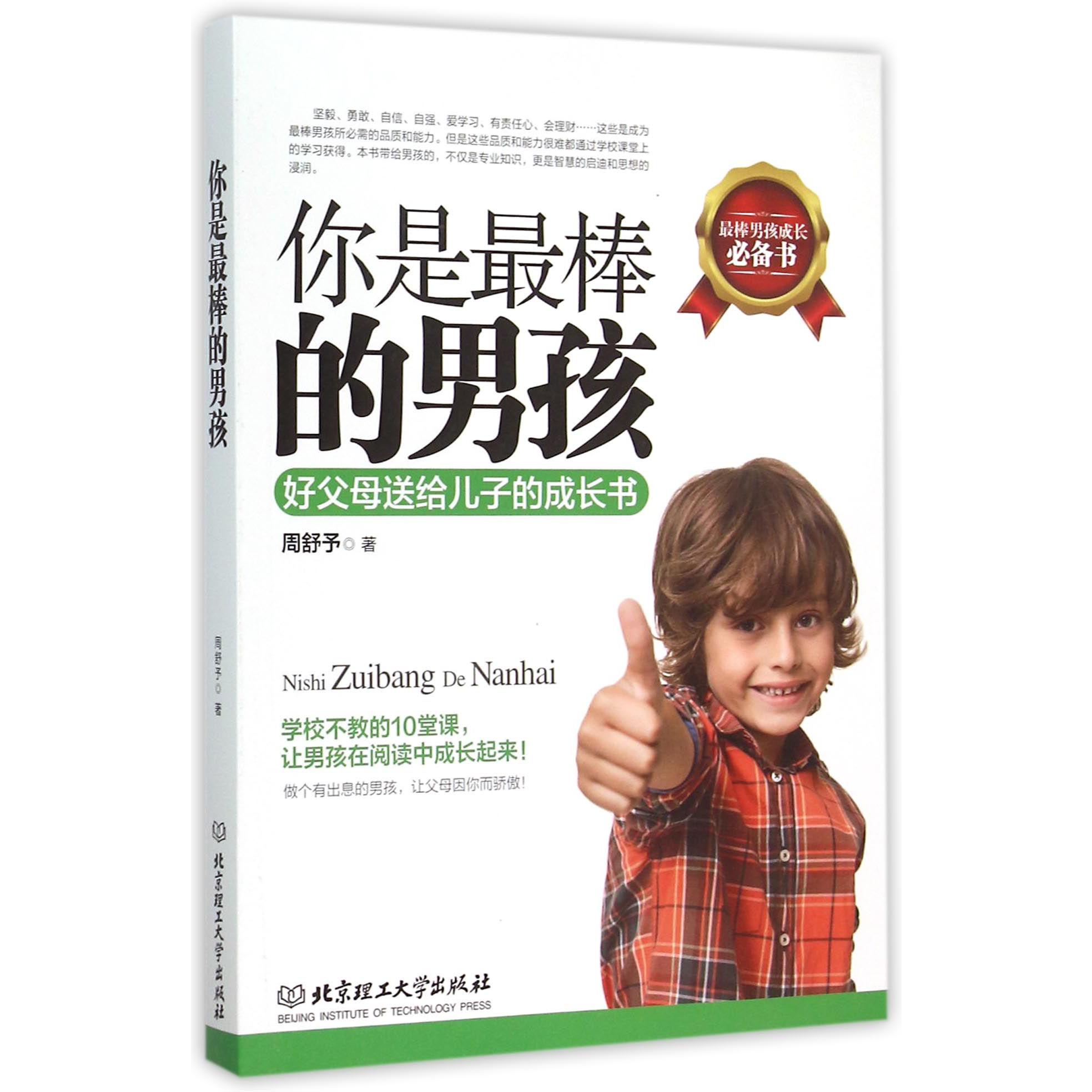 你是最棒的男孩(好父母送给儿子的成长书)