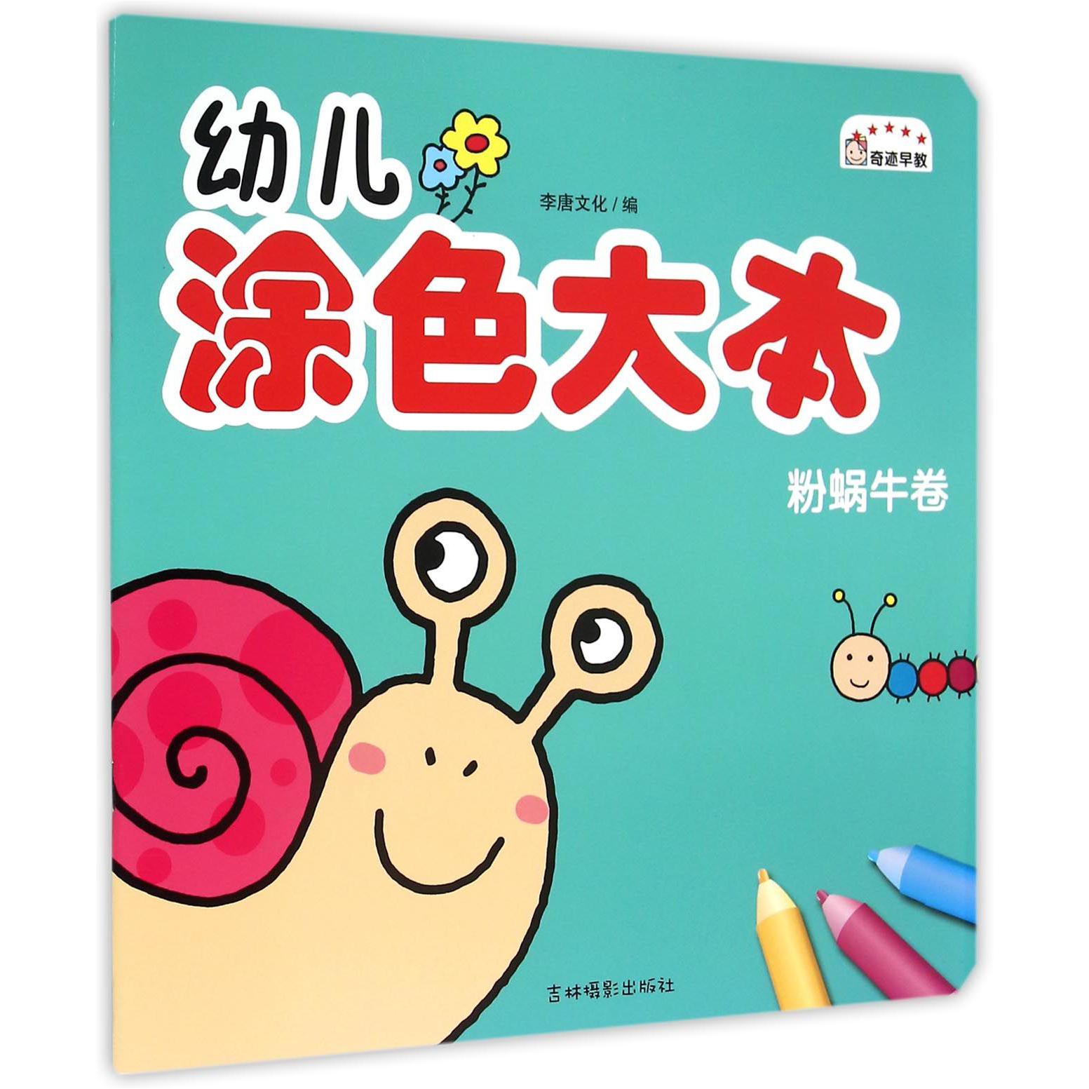幼儿涂色大本(粉蜗牛卷)