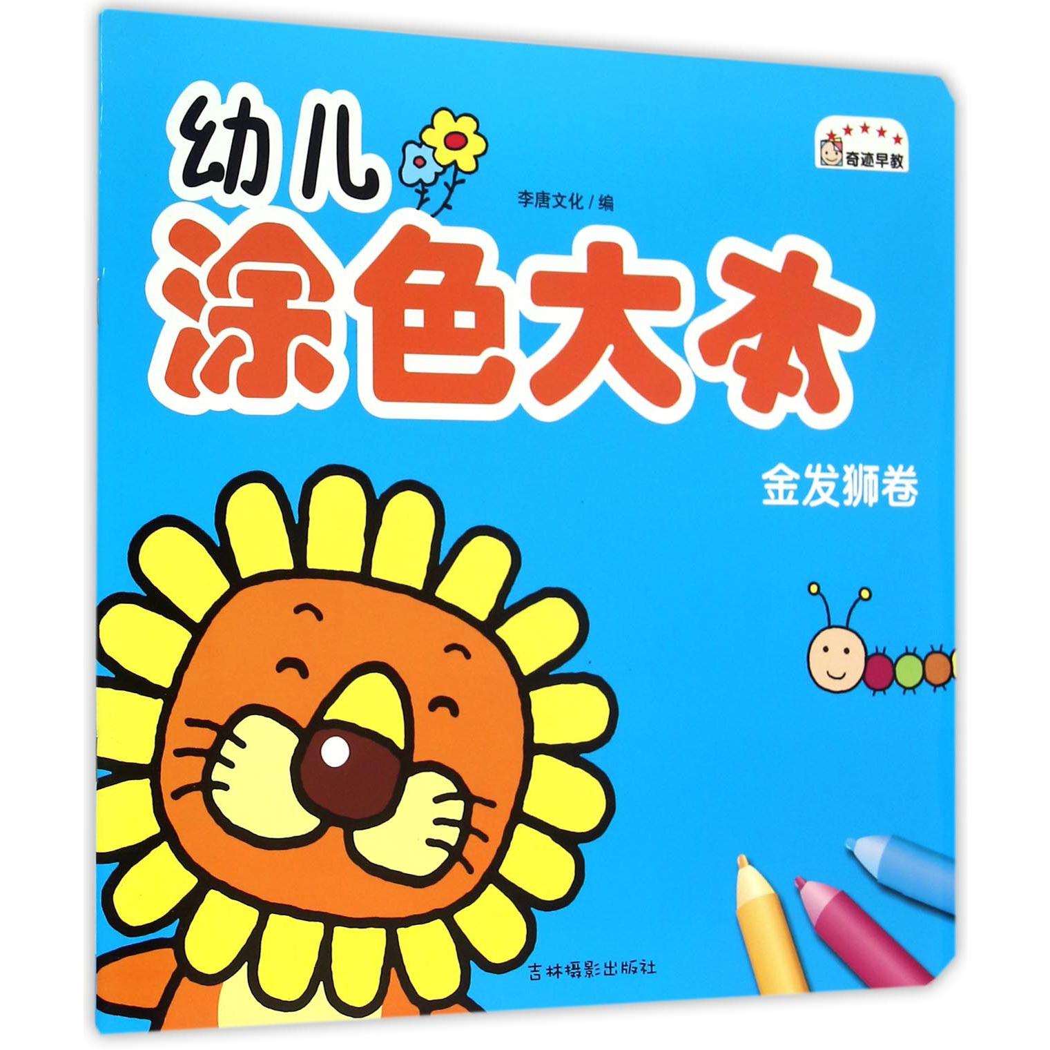 幼儿涂色大本(金发狮卷)