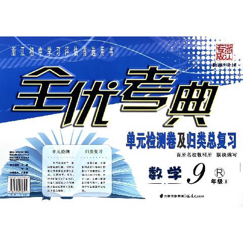 数学(9年级全R浙江专版)/全优考典单元检测卷及归类总复习