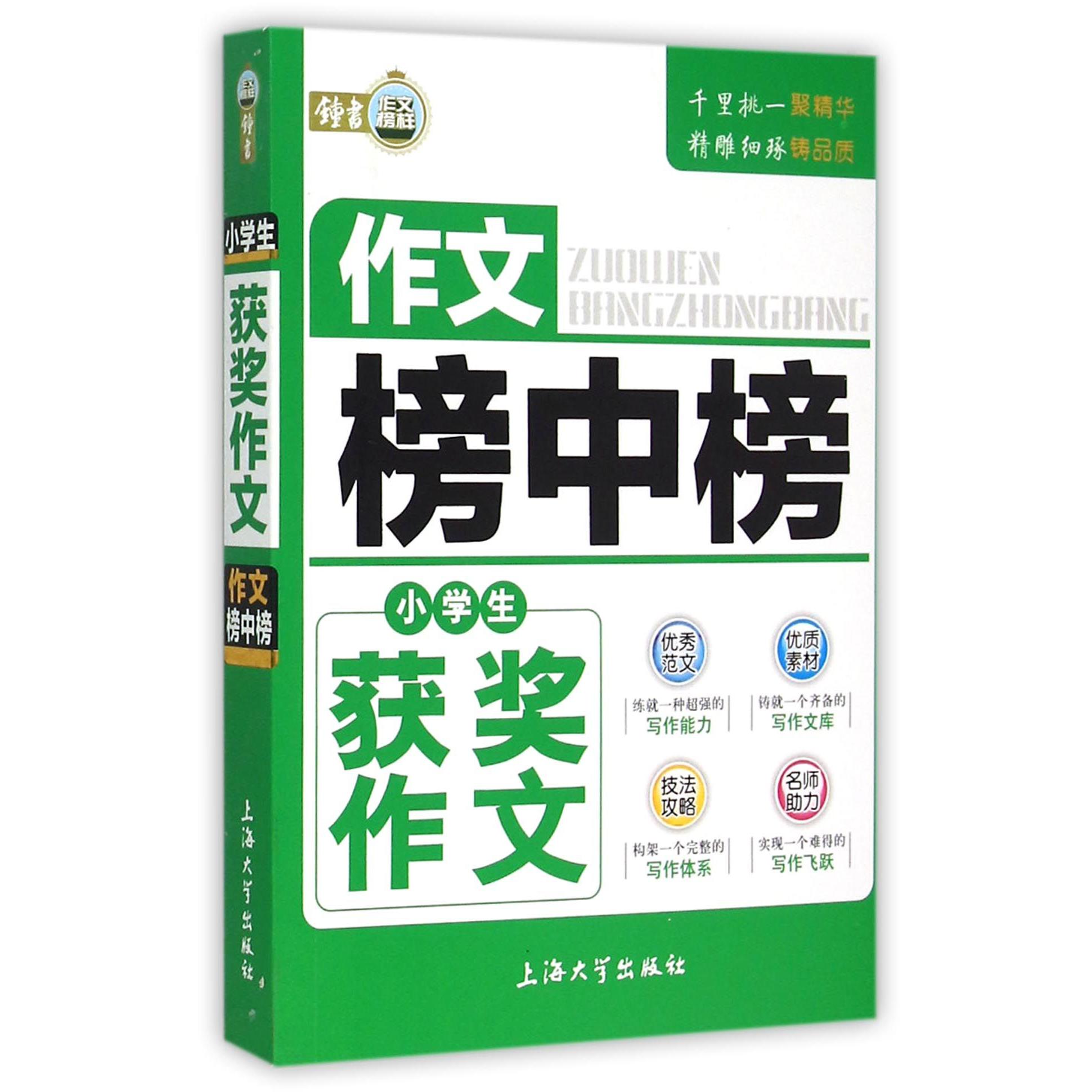 小学生获奖作文/作文榜中榜