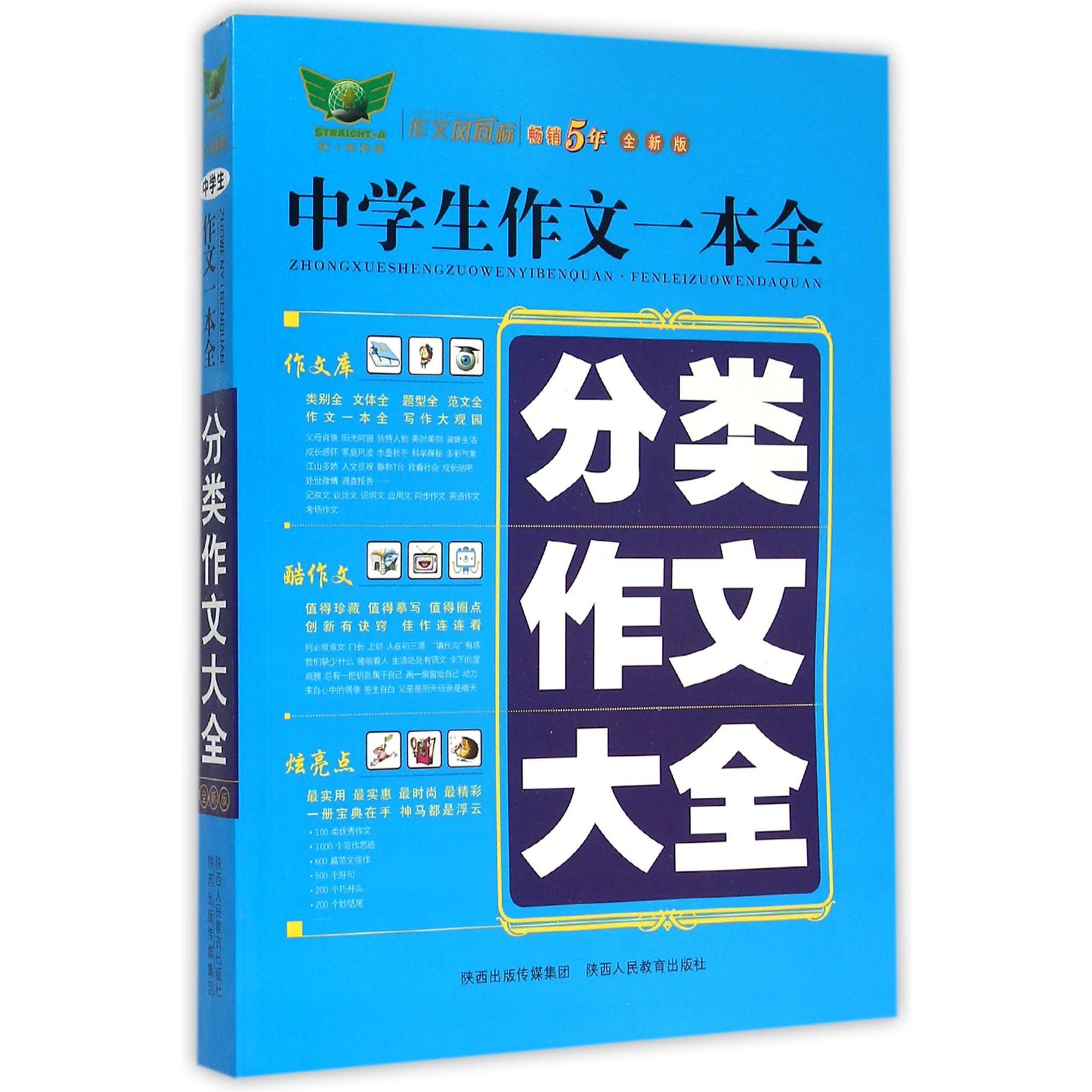 分类作文大全(全新版)/中学生作文一本全