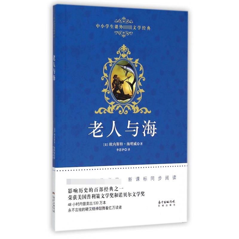 老人与海/中小学生课外必读文学经典