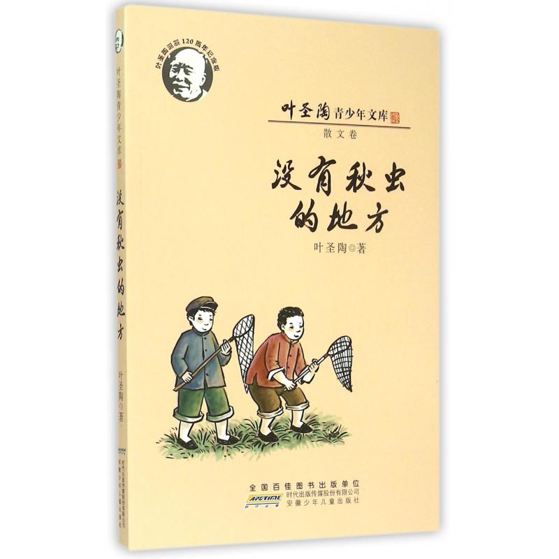 没有秋虫的地方(叶圣陶诞辰120周年纪念版)/叶圣陶青少年文库