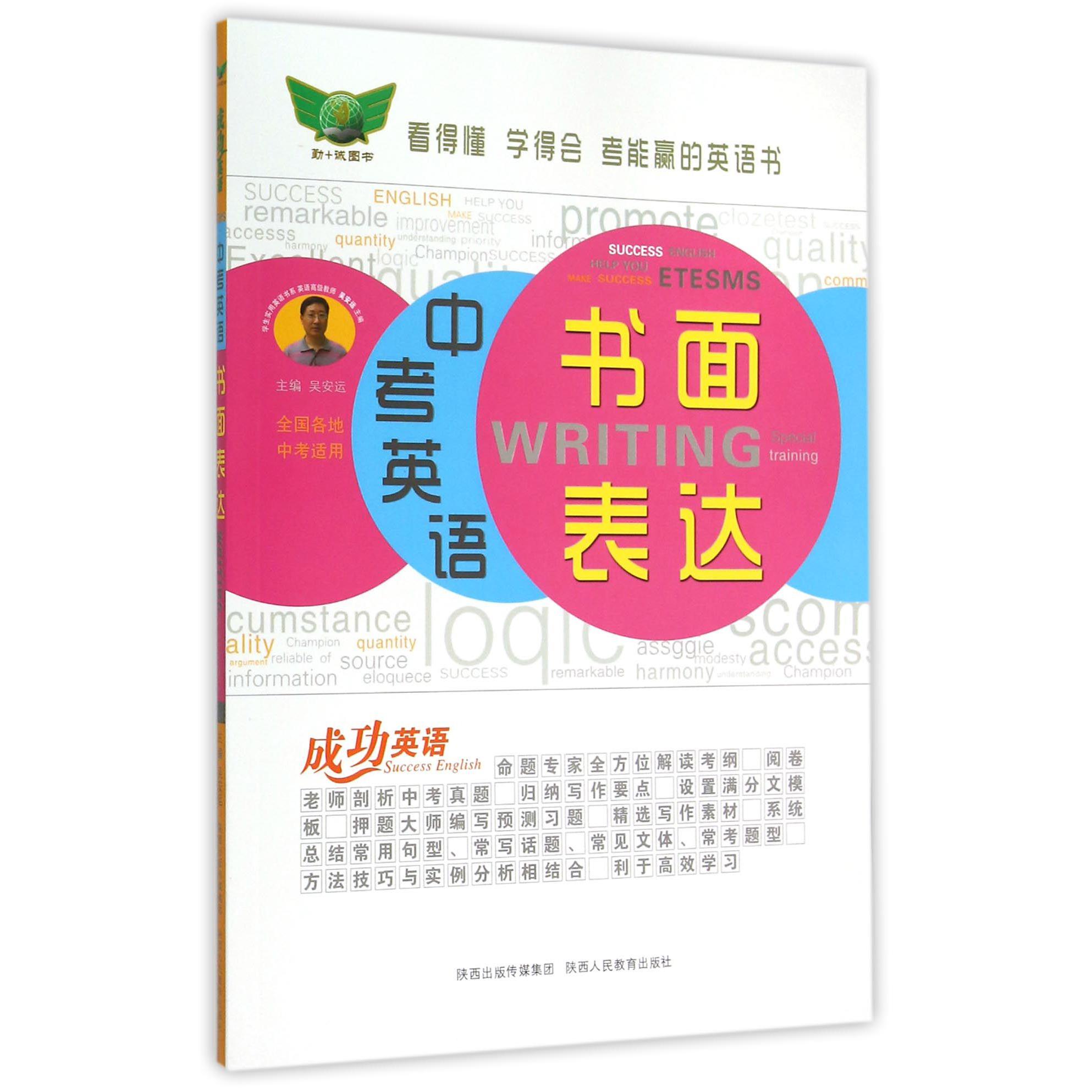 中考英语书面表达/成功英语