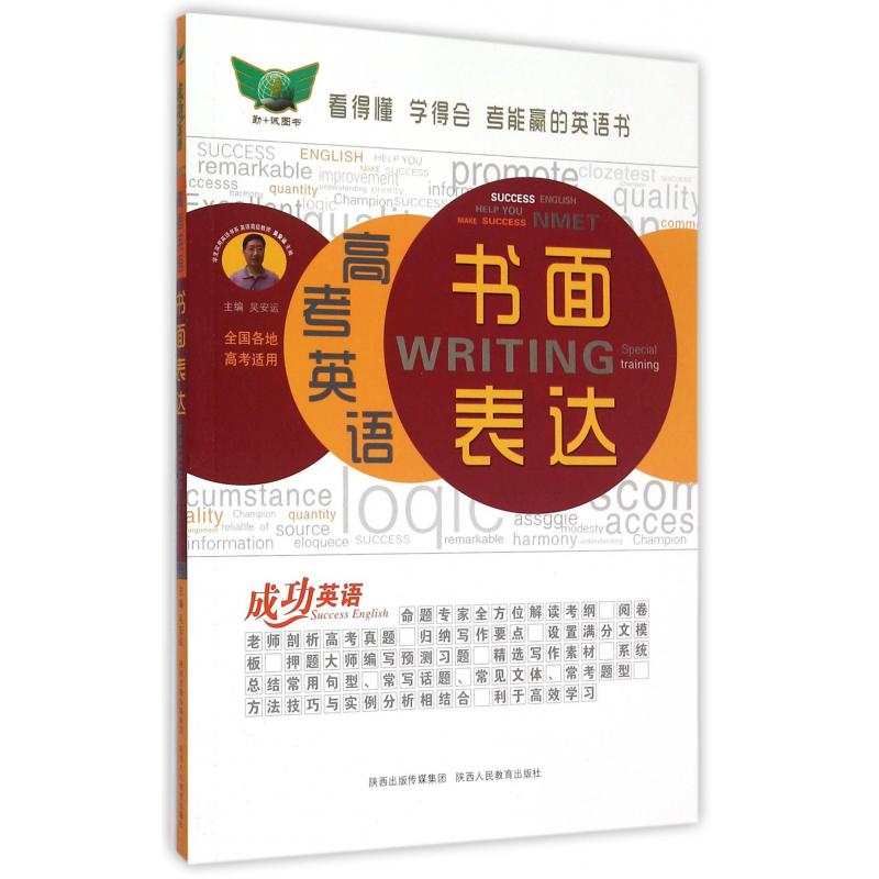 高考英语书面表达/成功英语