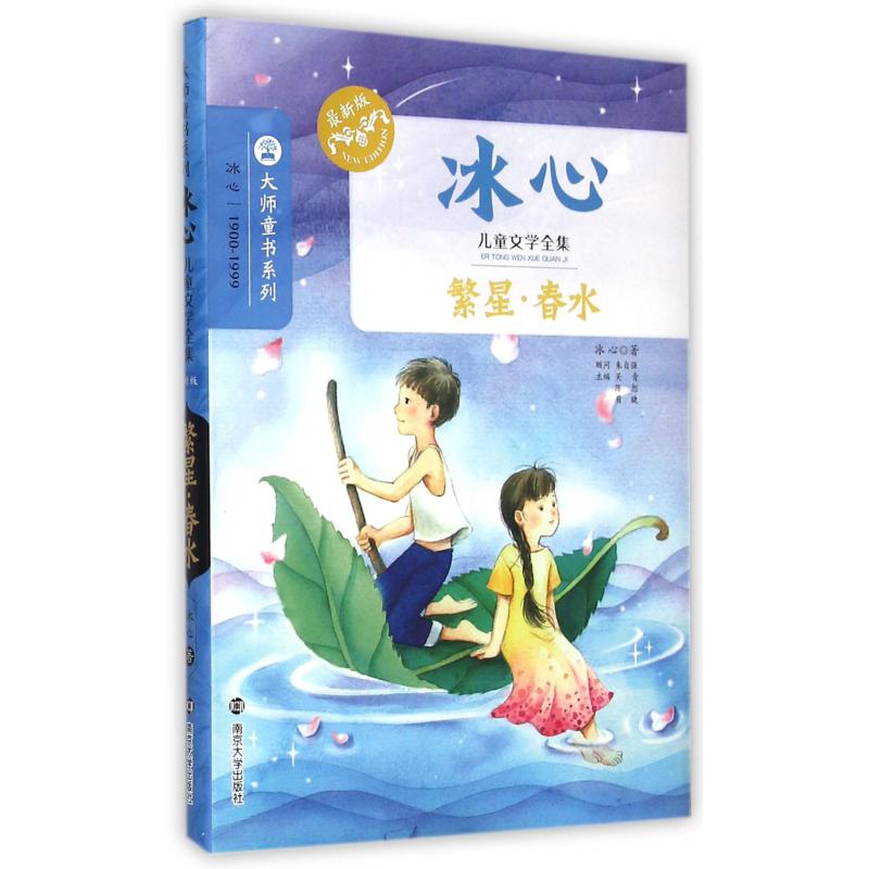 繁星春水(冰心儿童文学全集)/大师童书系列