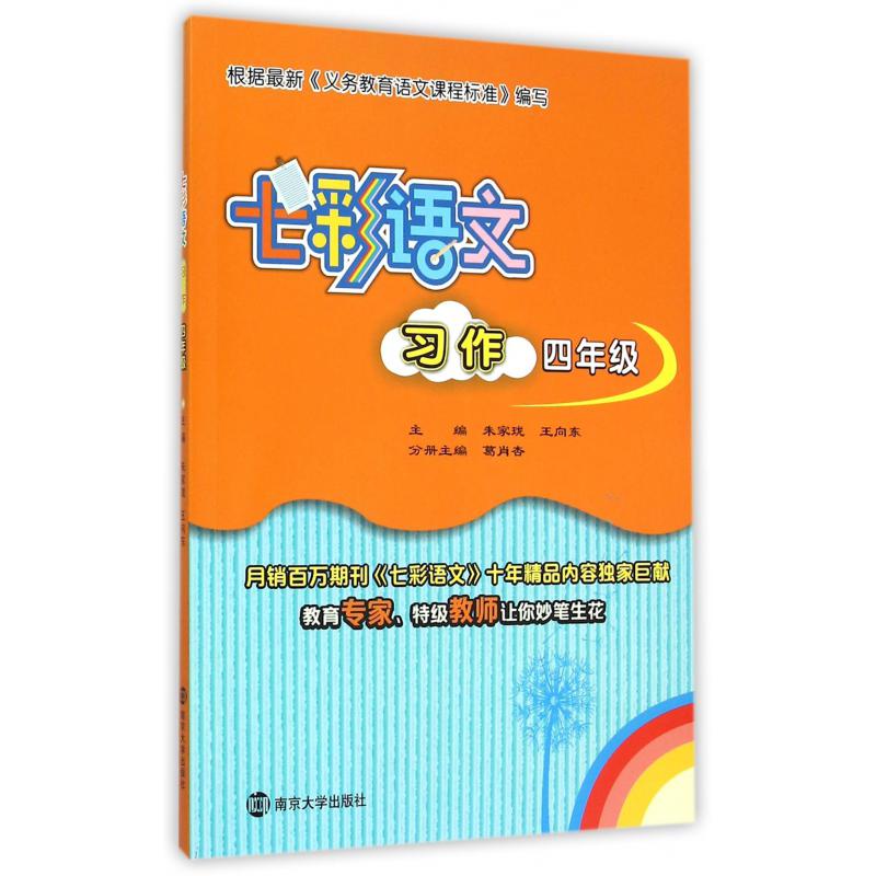 七彩语文习作(4年级)