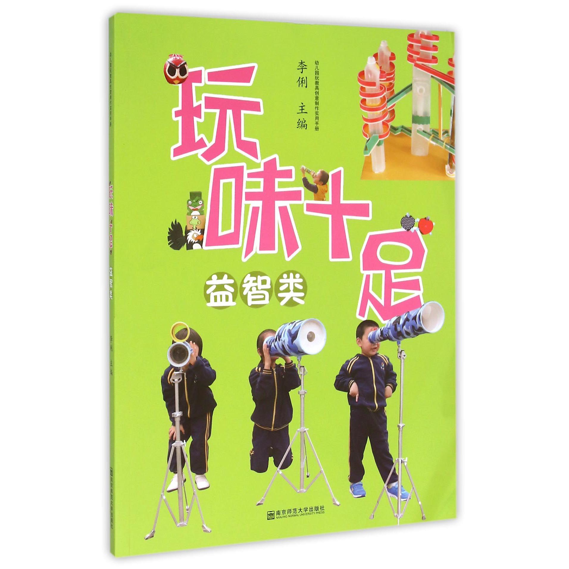 玩味十足(益智类)/幼儿园玩教具创意制作实用手册