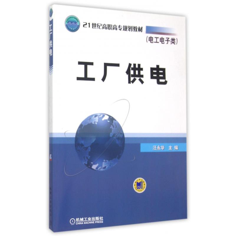 工厂供电(电工电子类21世纪高职高专规划教材)
