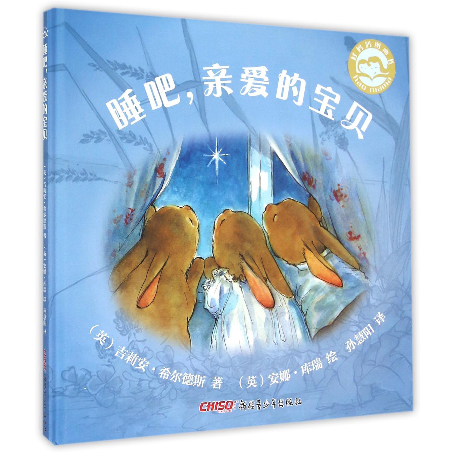睡吧亲爱的宝贝(精)