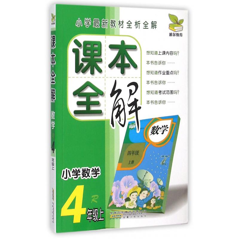 小学数学(4上R)/课本全解