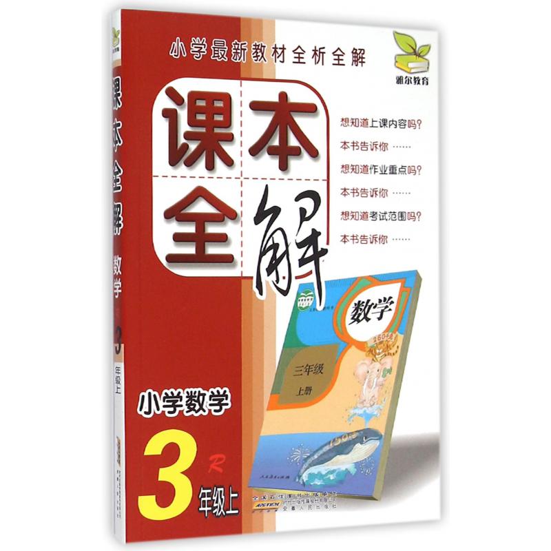 小学数学(3上R)/课本全解
