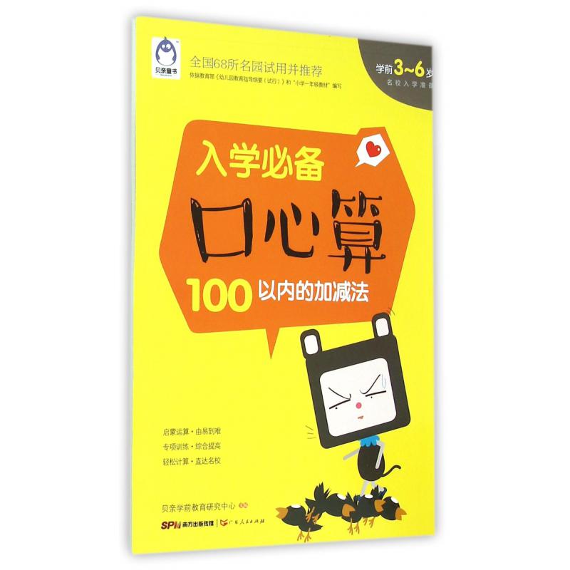 入学必备口心算(100以内的加减法学前3-6岁)