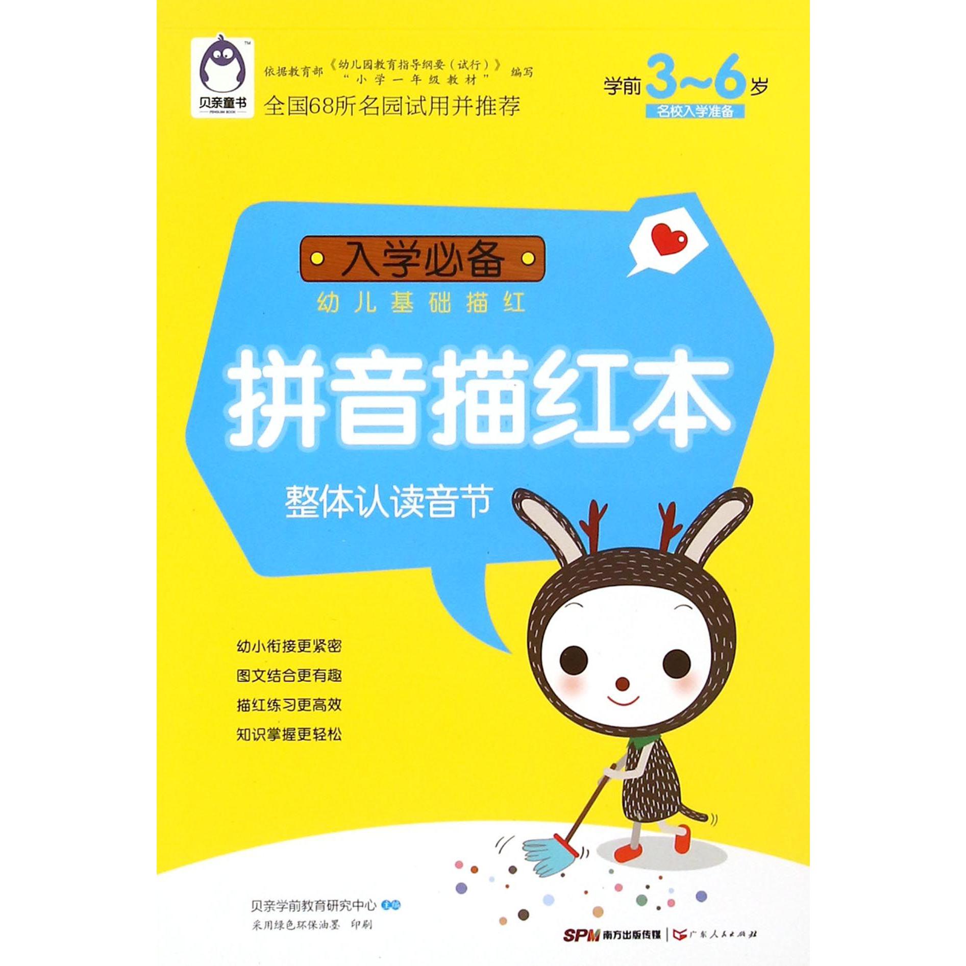 拼音描红本(整体认读音节学前3-6岁)/入学必备幼儿基础描红