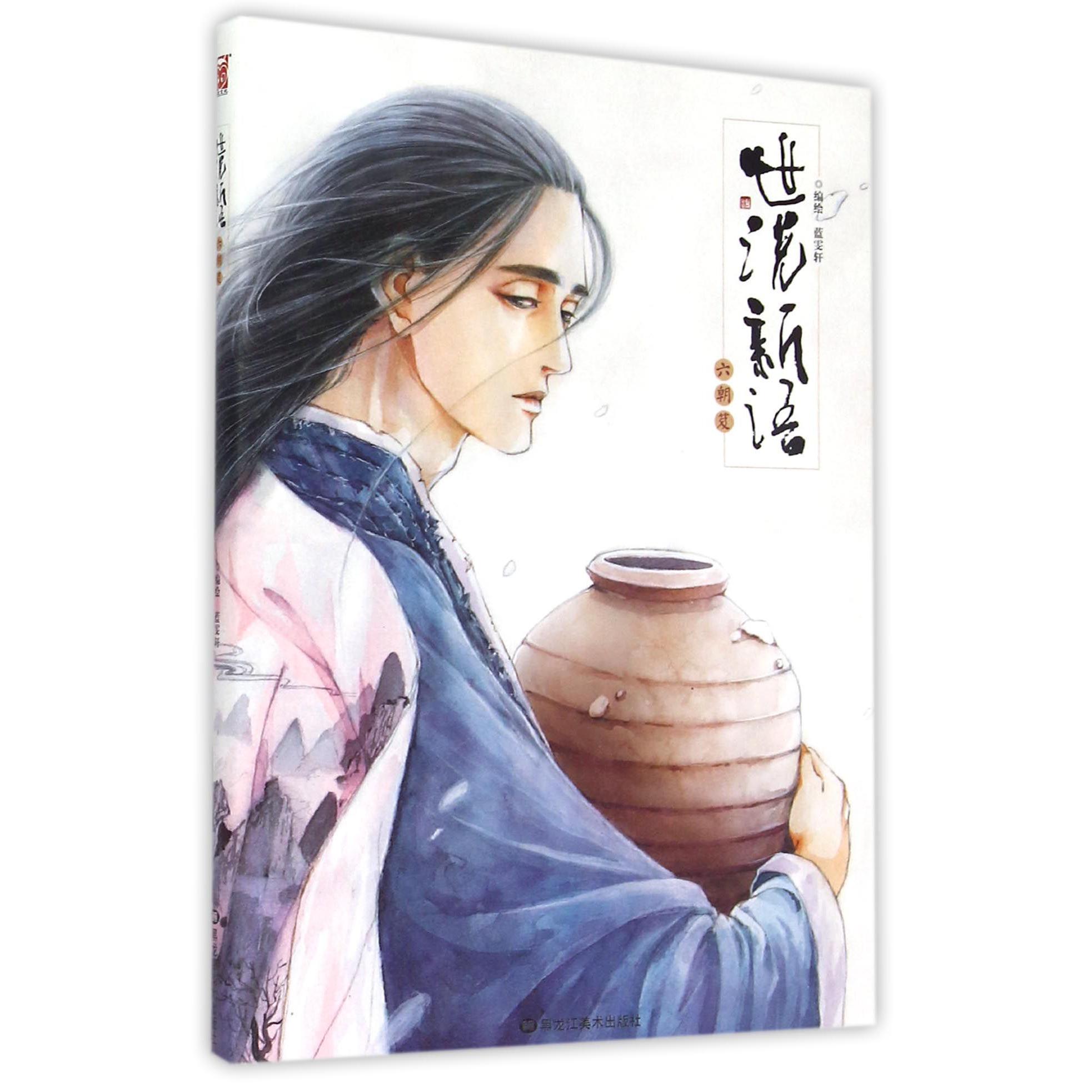 世说新语(六朝笈)
