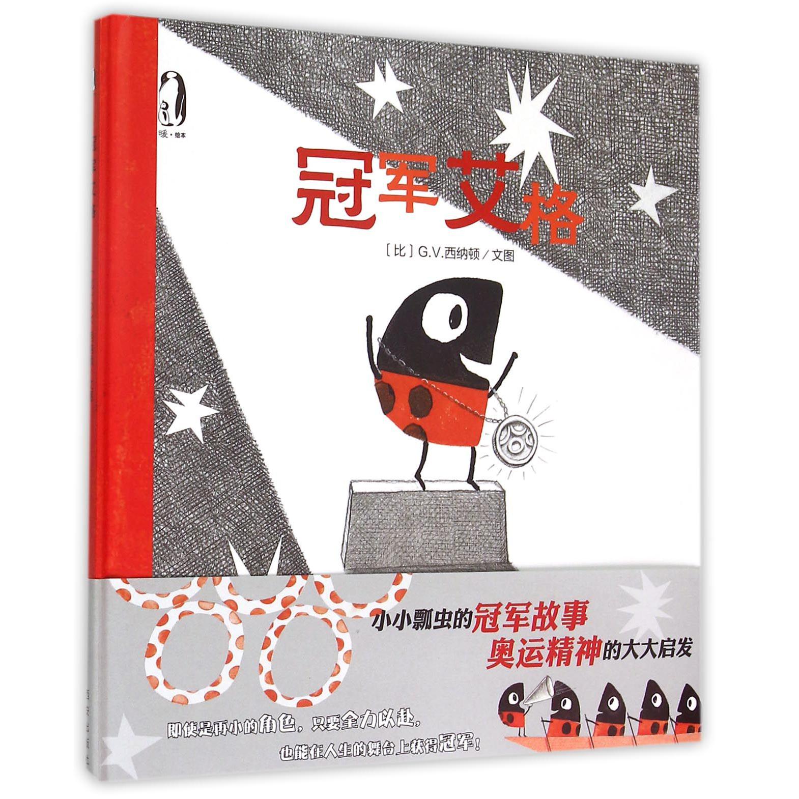冠军艾格(精)