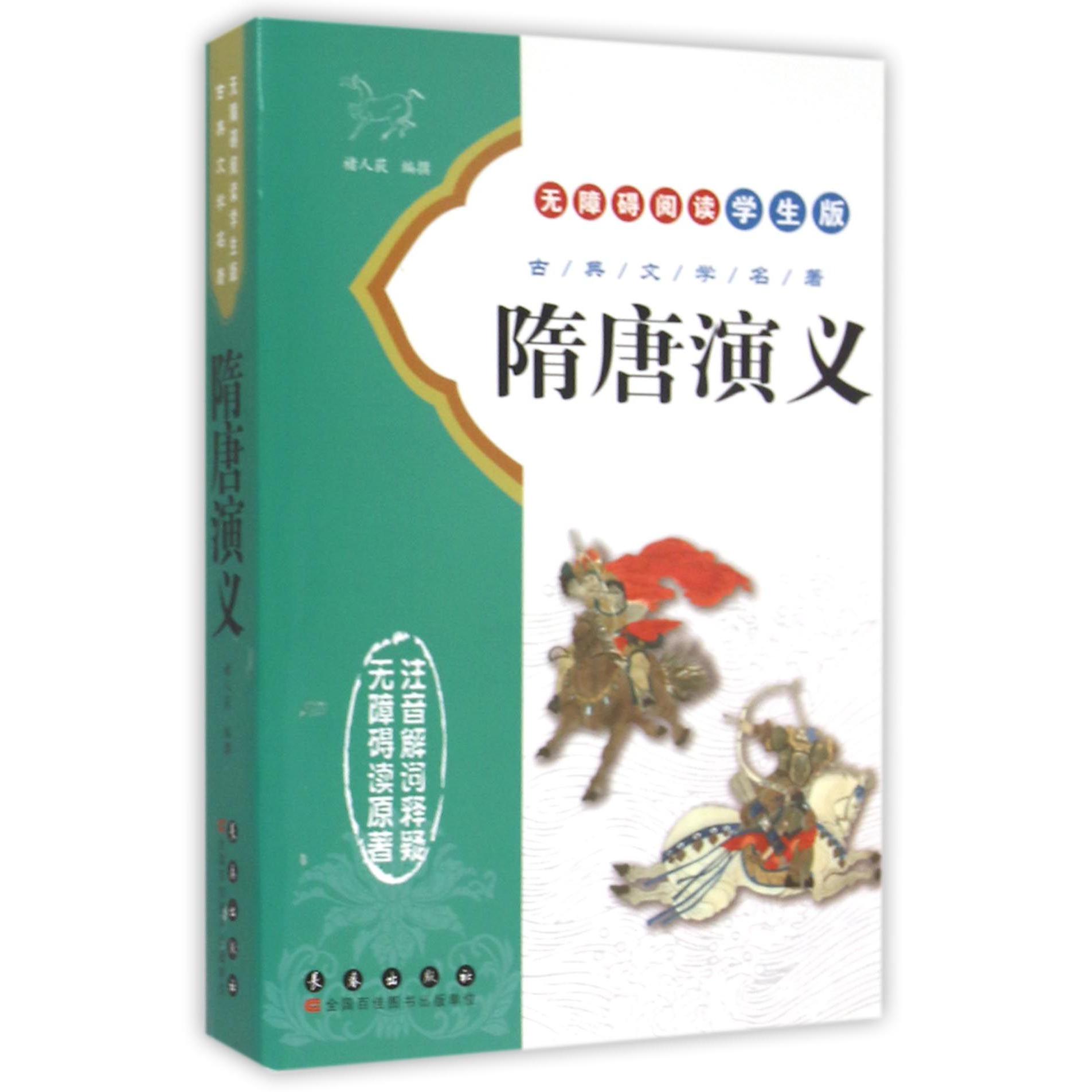 隋唐演义(无障碍阅读学生版)/古典文学名著