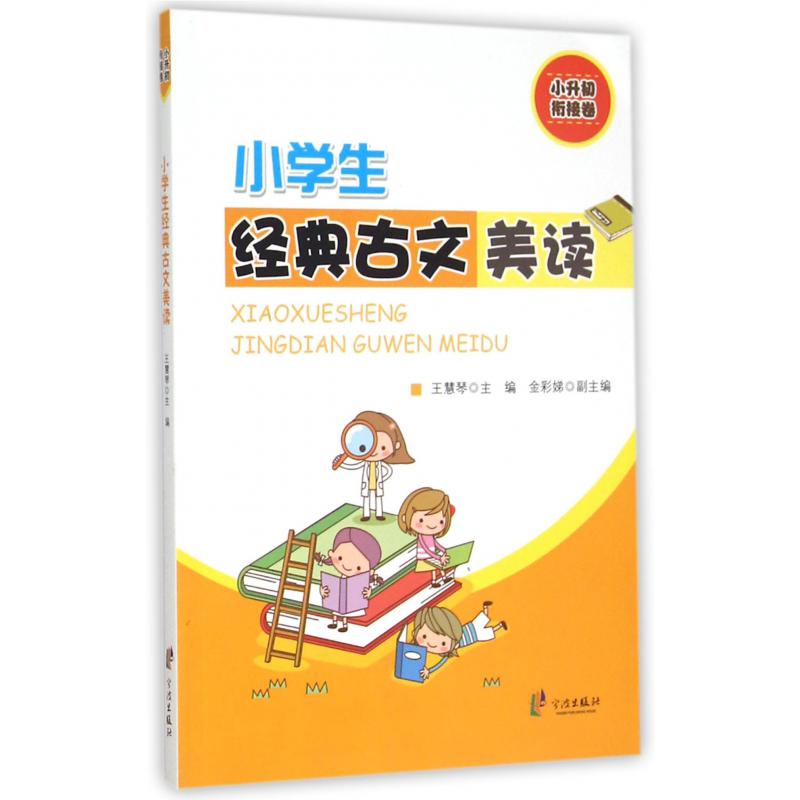 小学生经典古文美读(小升初衔接卷)