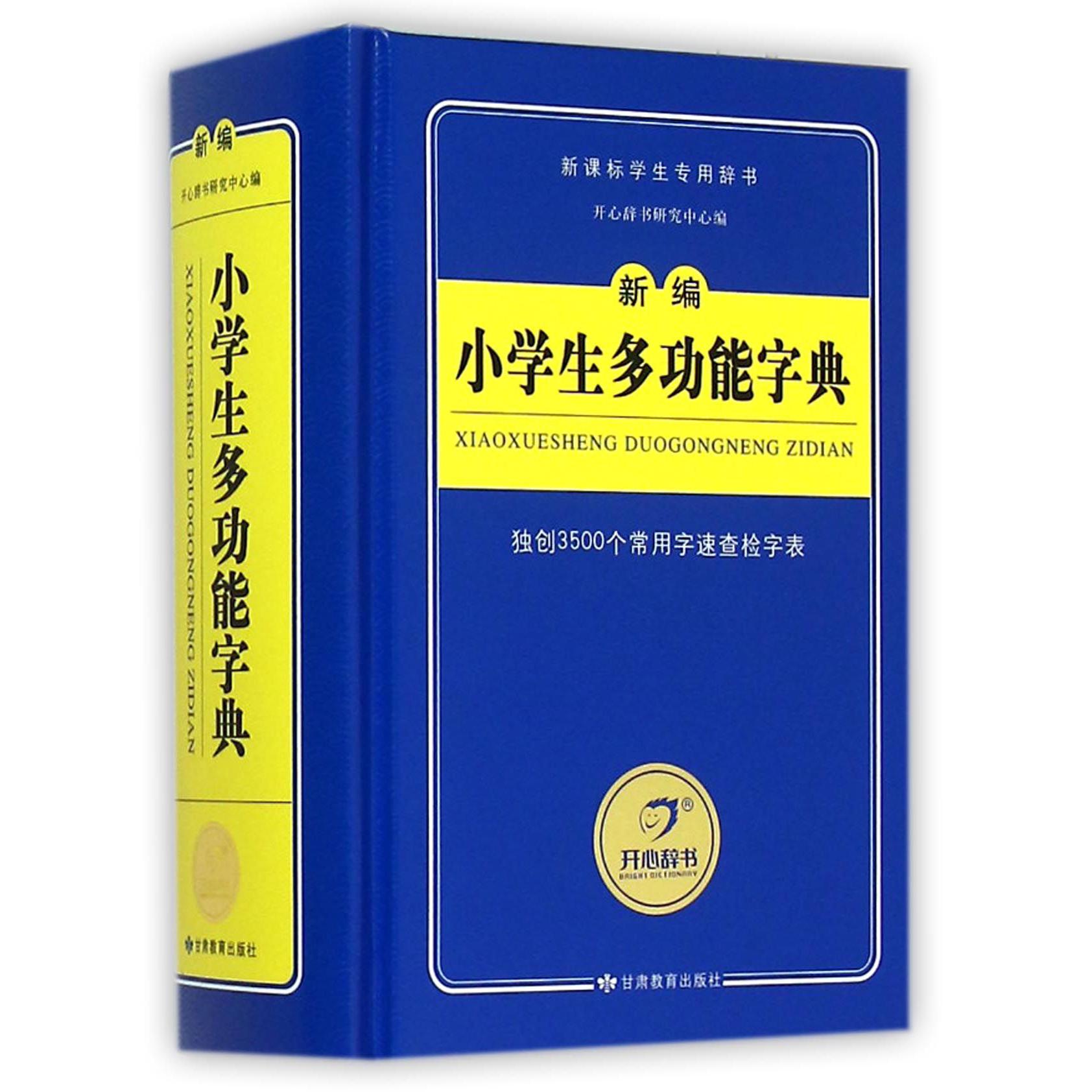 新编小学生多功能字典(新课标学生专用辞书)(精)