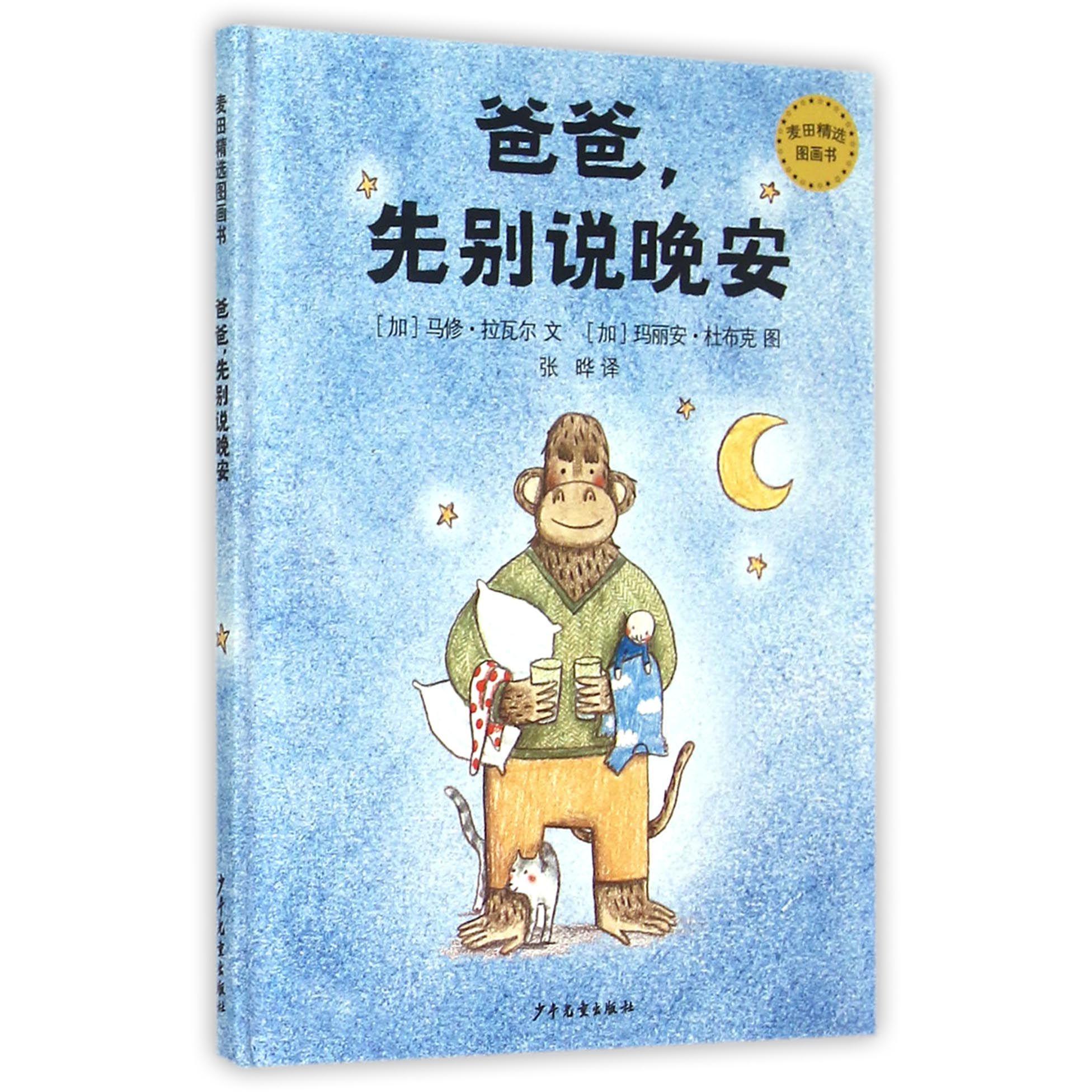 爸爸先别说晚安(精)