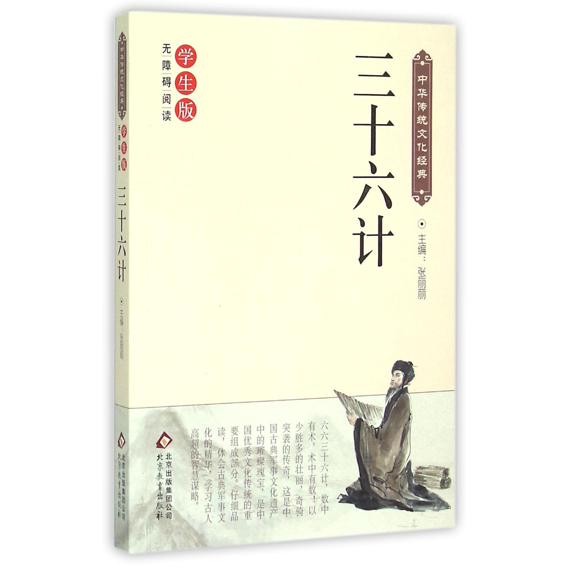三十六计(学生版无障碍阅读)/中华传统文化经典