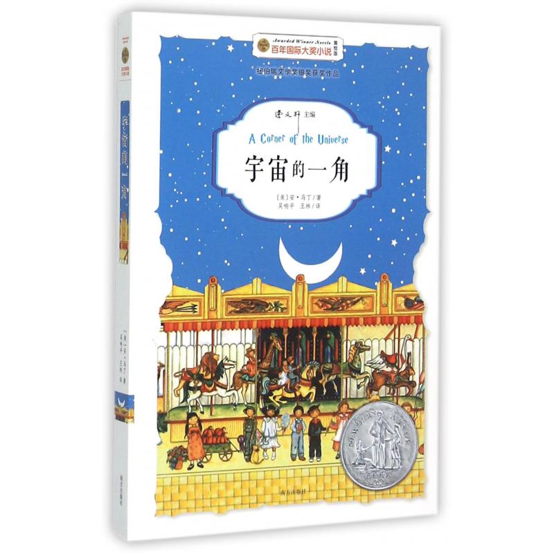 宇宙的一角(美绘版)/百年国际大奖小说
