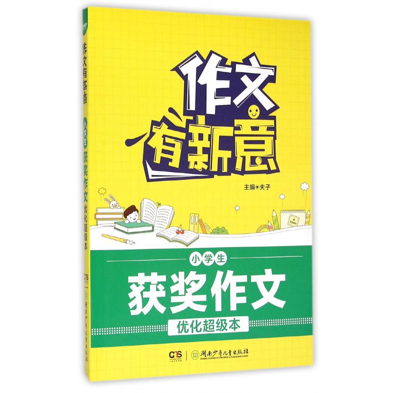 小学生获奖作文优化超级本/作文有新意