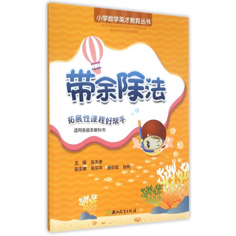 带余除法/小学数学英才教育丛书