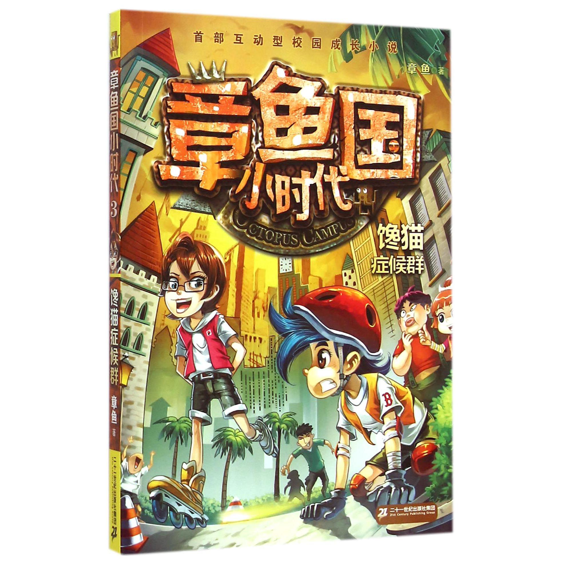 章鱼国小时代(3馋猫症候群)