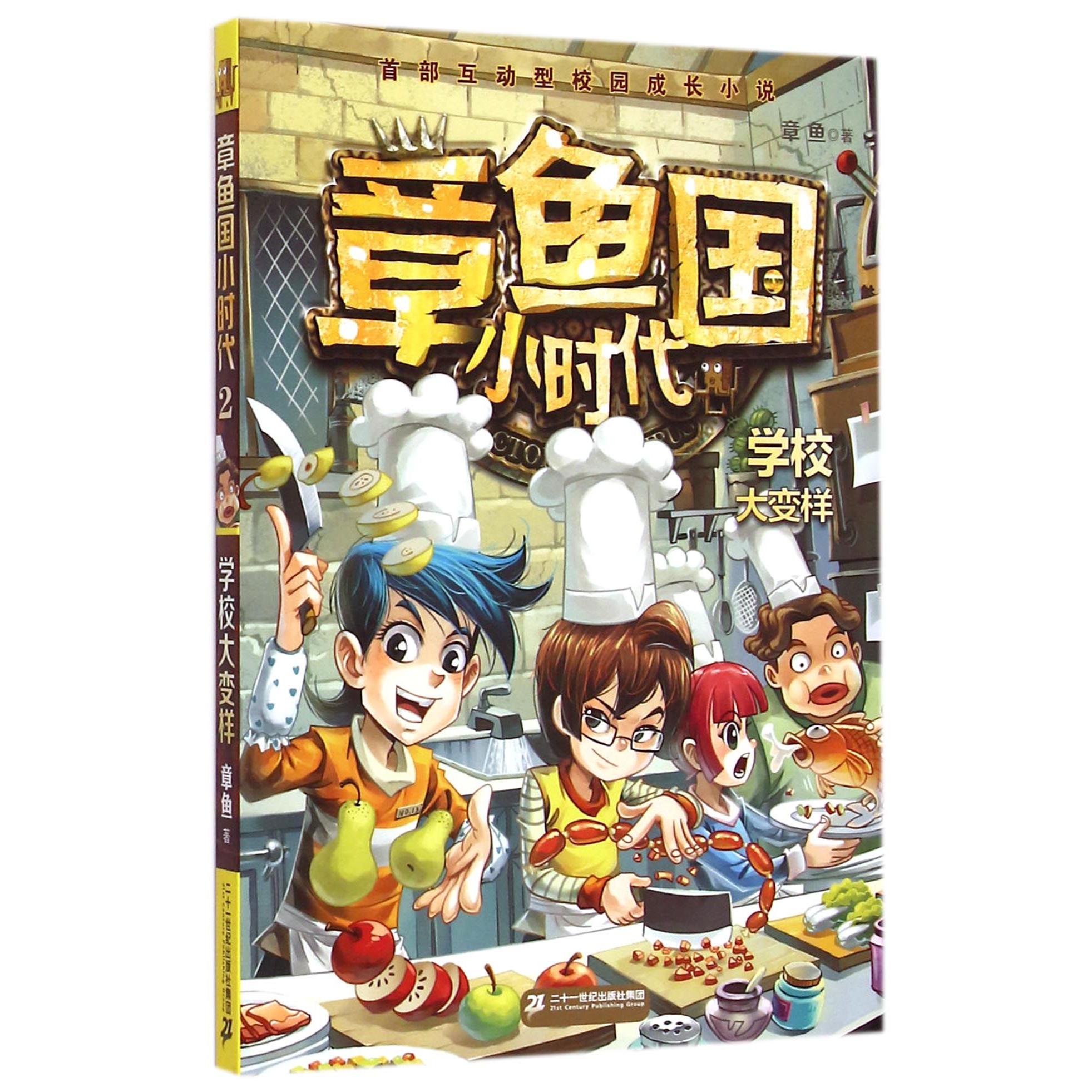 章鱼国小时代(2学校大变样)