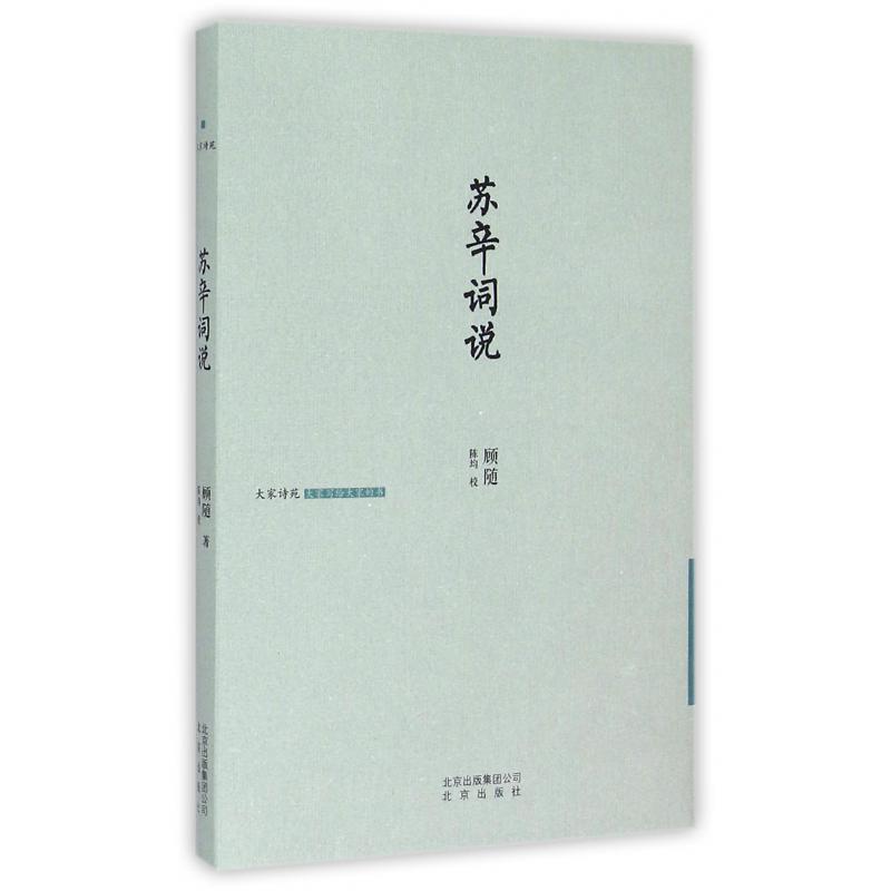 苏辛词说(精)/大家诗苑