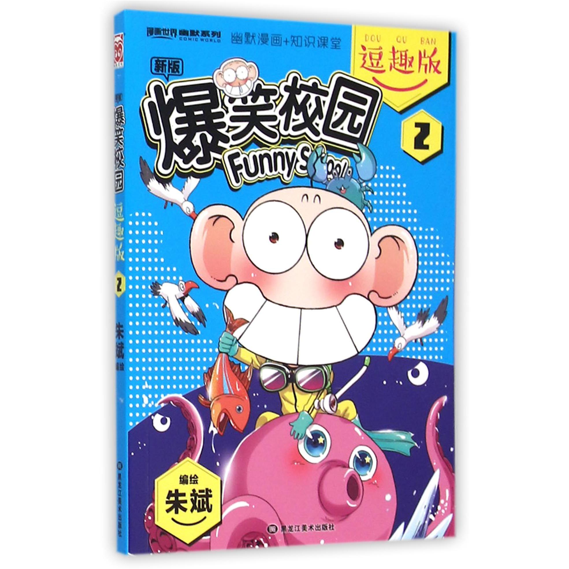 新版爆笑校园(逗趣版2)/漫画世界幽默系列