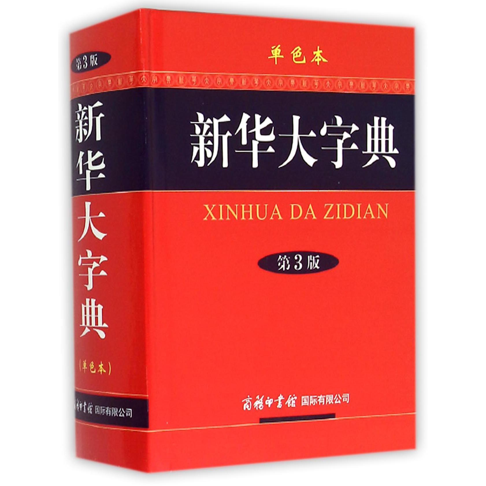 新华大字典(第3版单色本)(精)