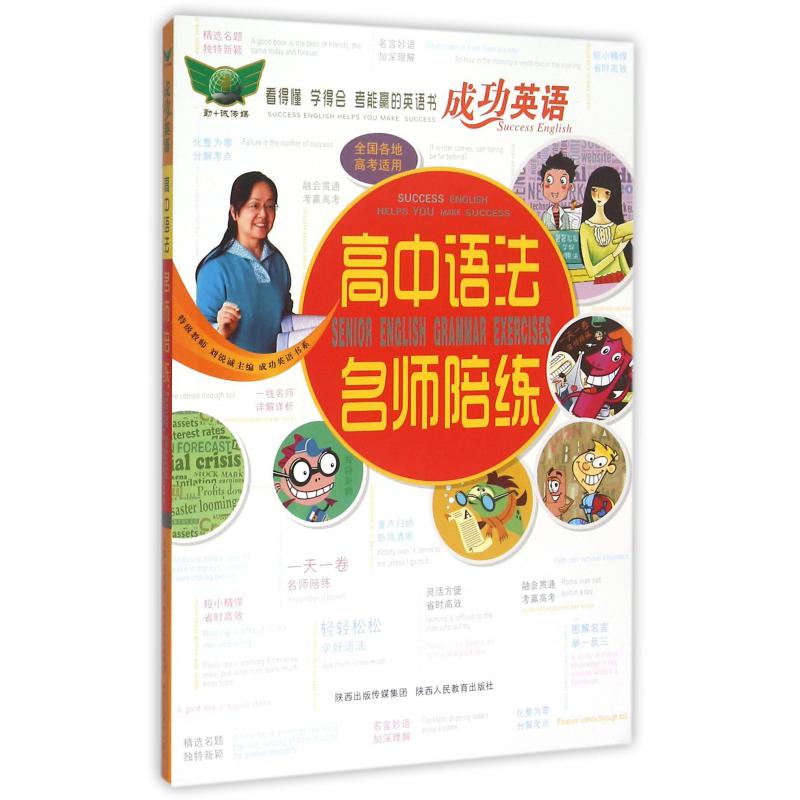 高中语法名师陪练/成功英语