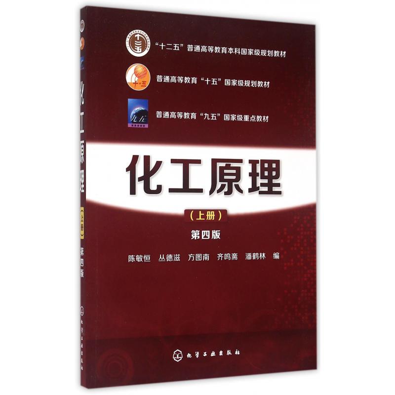 化工原理(上第4版十二五普通高等教育本科国家级规划教材)