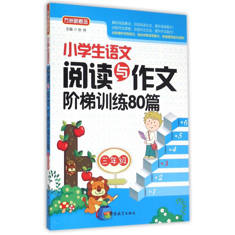 小学生语文阅读与作文阶梯训练80篇(3年级)