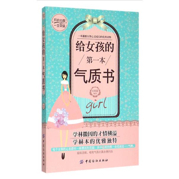 给女孩的第一本气质书