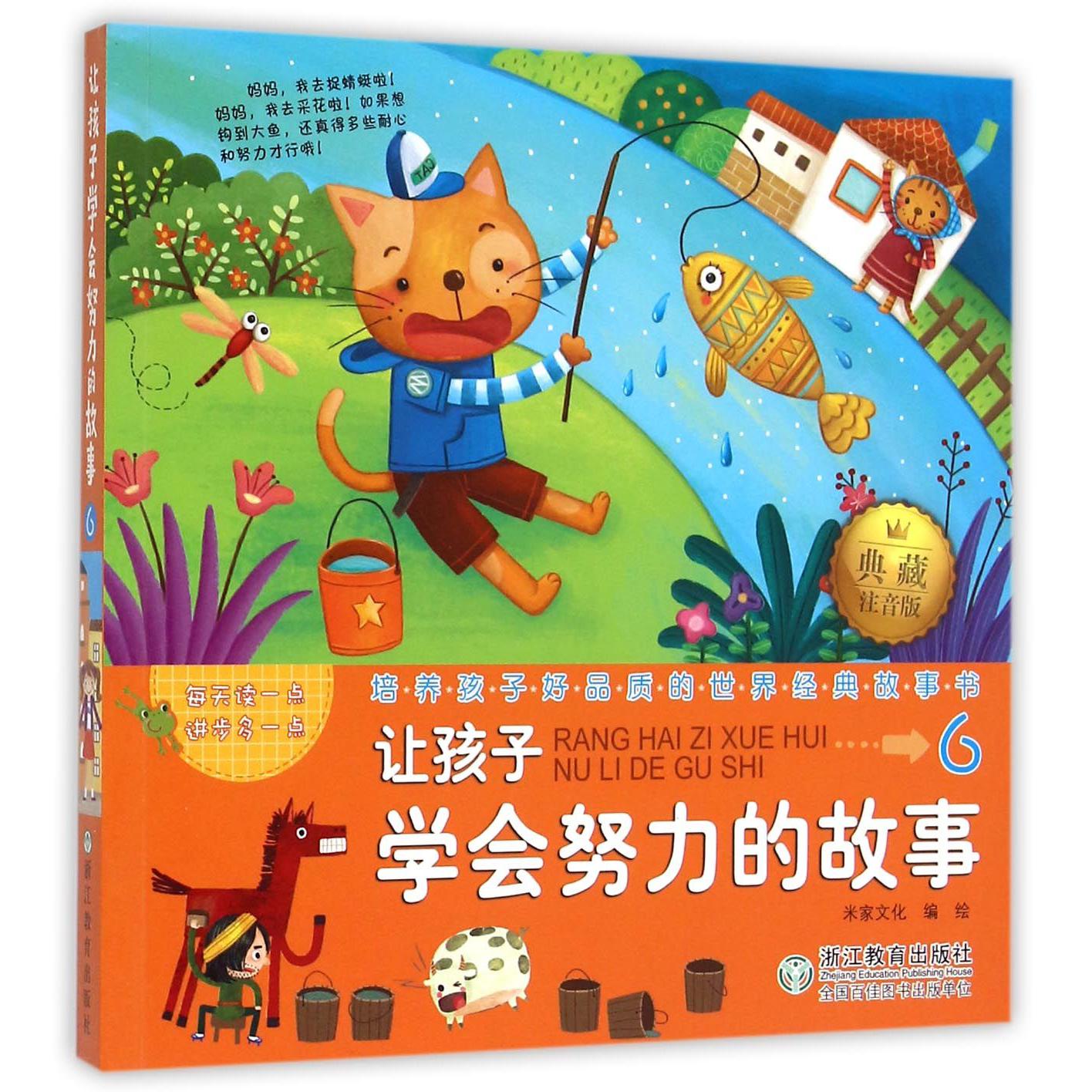 让孩子学会努力的故事(典藏注音版)/培养孩子好品质的世界经典故事书