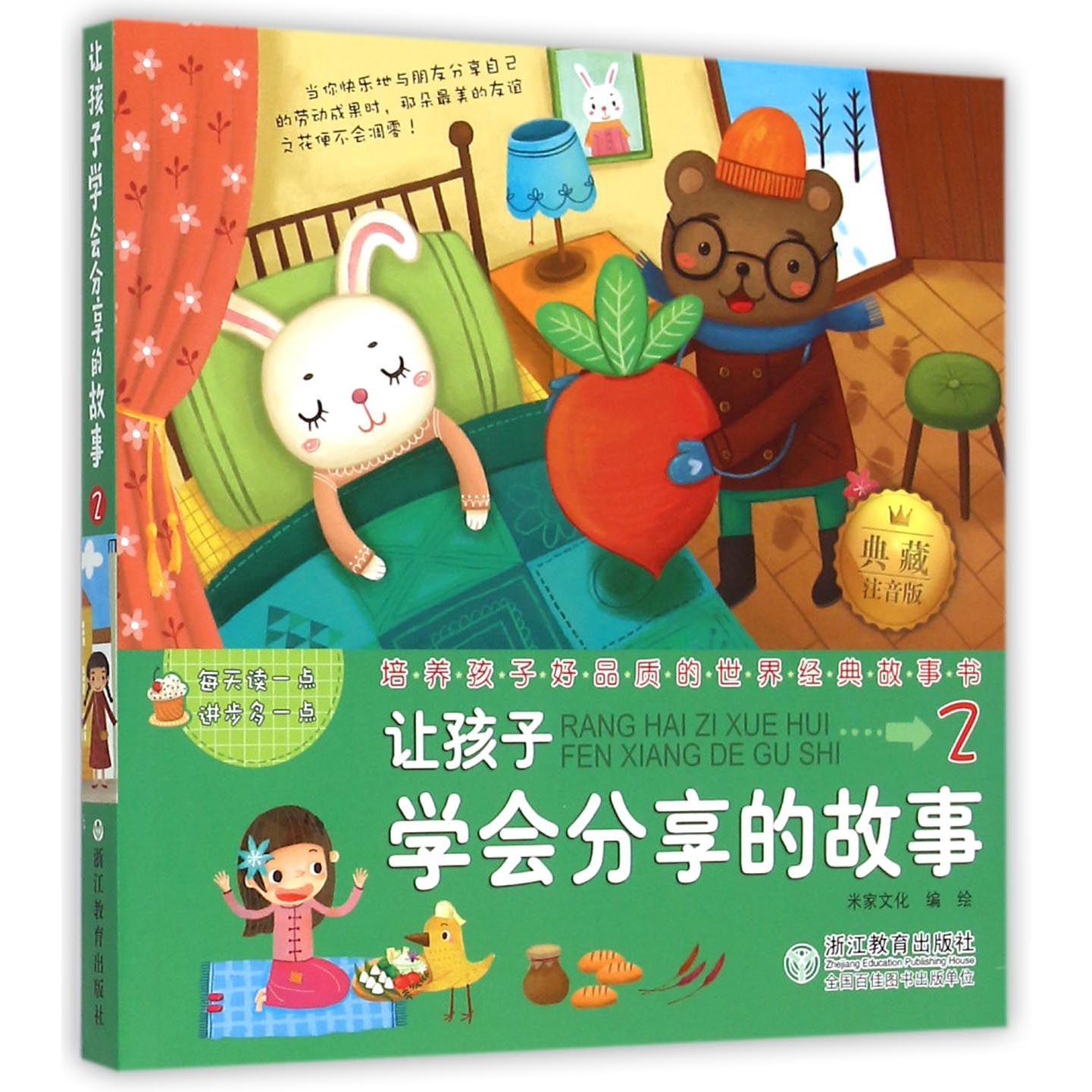 让孩子学会分享的故事(典藏注音版)/培养孩子好品质的世界经典故事书