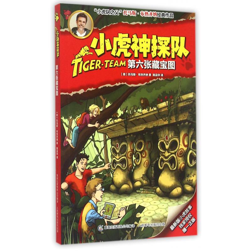 小虎神探队(第六张藏宝图)