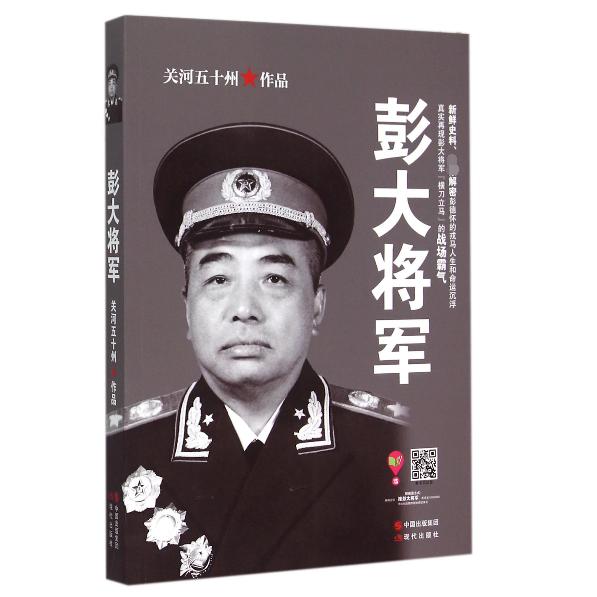 彭大将军