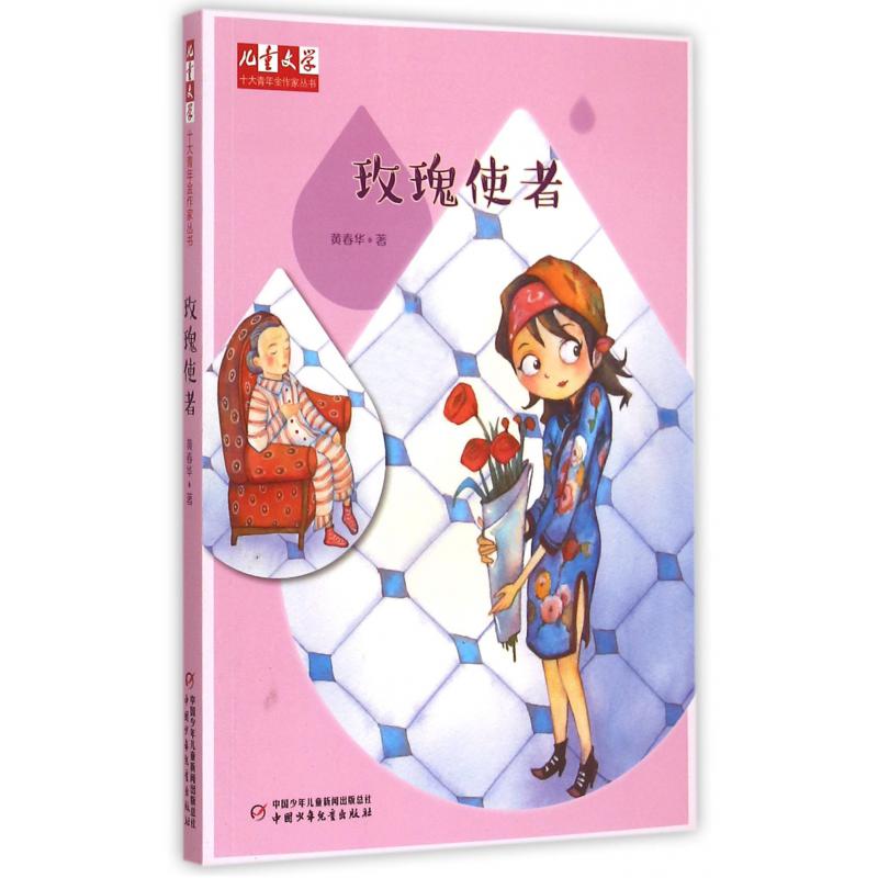 玫瑰使者/儿童文学十大青年金作家丛书