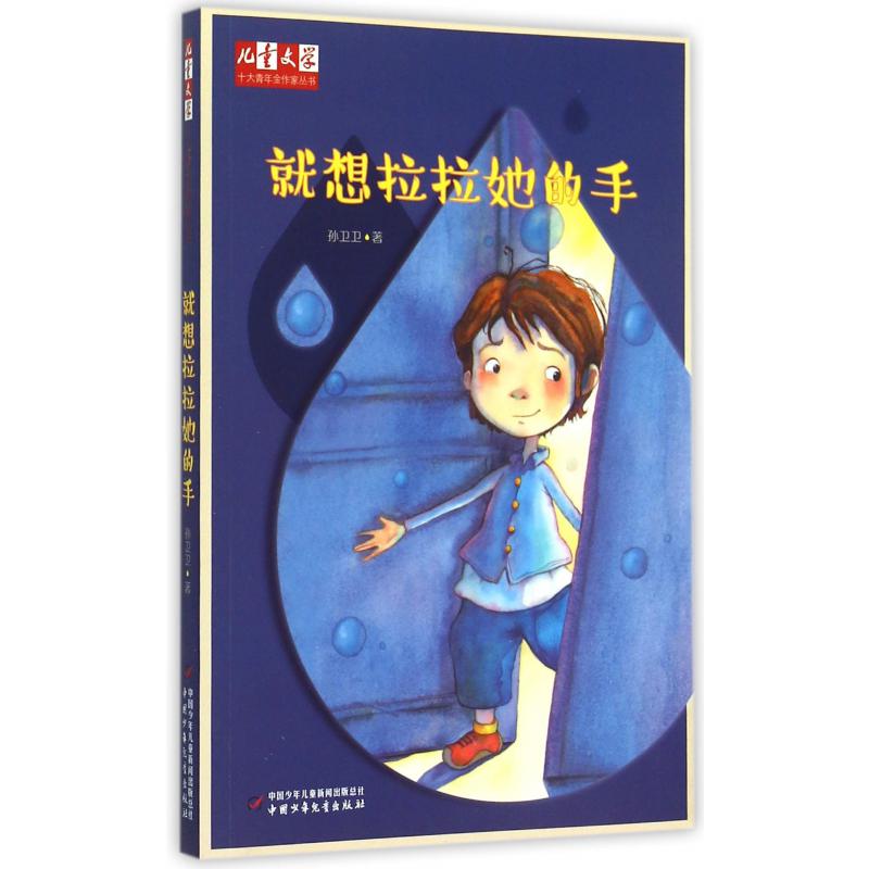 就想拉拉她的手/儿童文学十大青年金作家丛书