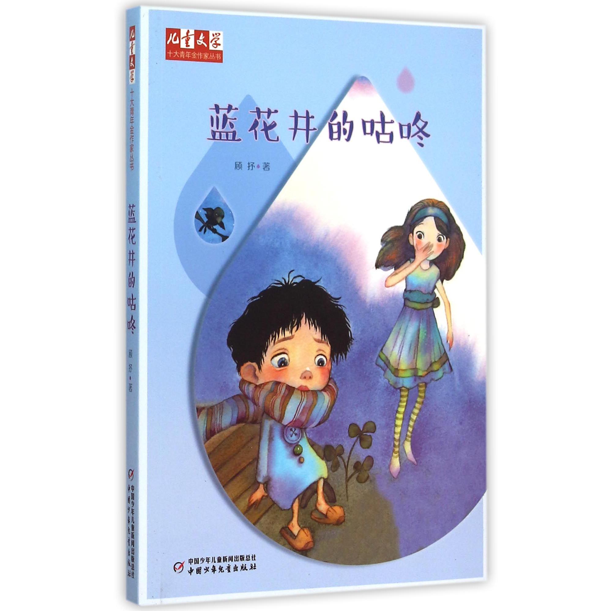 蓝花井的咕咚/儿童文学十大青年金作家丛书
