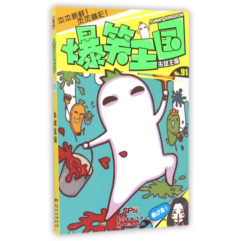 爆笑王国(91)