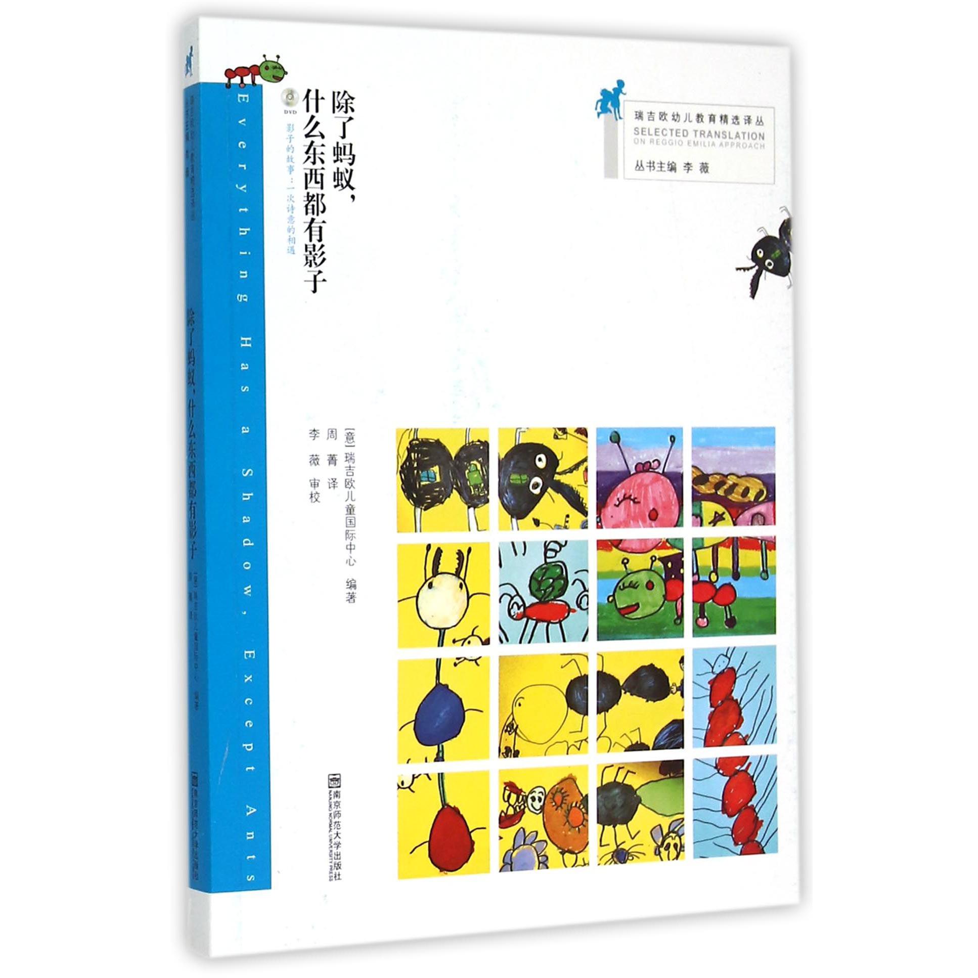 除了蚂蚁什么东西都有影子(附光盘)/瑞吉欧幼儿教育精选译丛