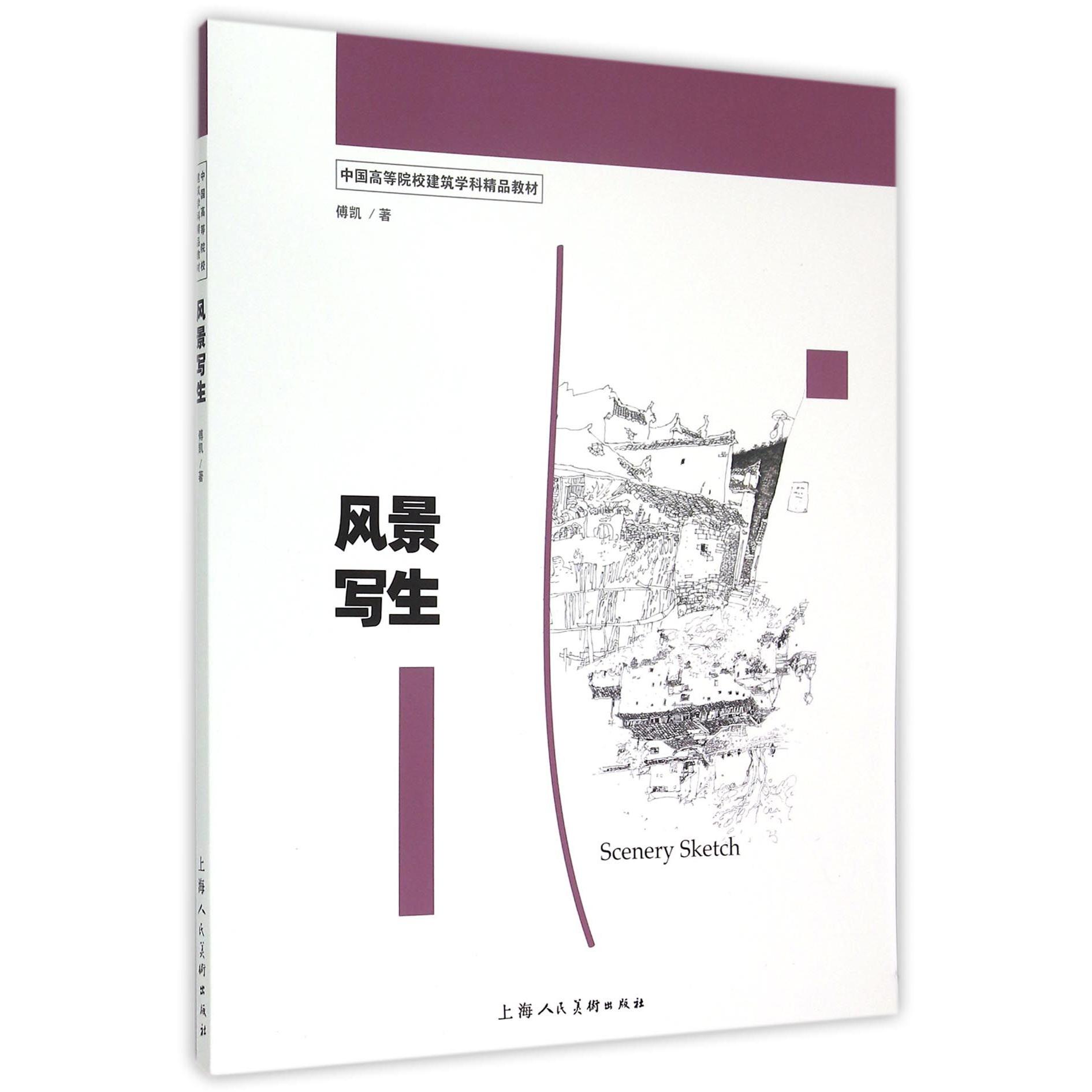 风景写生(中国高等院校建筑学科精品教材)