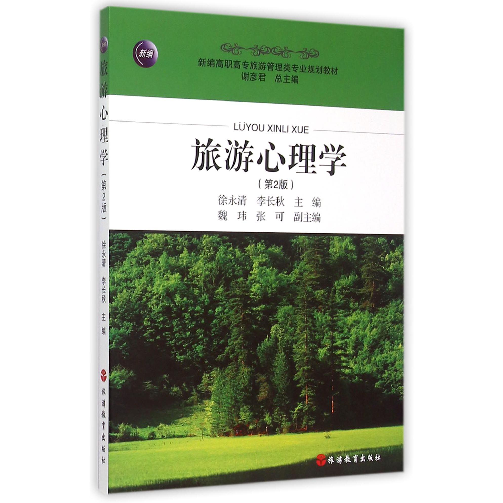 旅游心理学(第2版新编高职高专旅游管理类专业规划教材)
